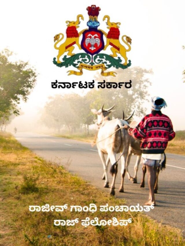 ರಾಜೀವ್ ಗಾಂಧಿ ಪಂಚಾಯತ್ ರಾಜ್ ಫೆಲೋಶಿಪ್‌ಗೆ ಅರ್ಜಿ ಆಹ್ವಾನ
